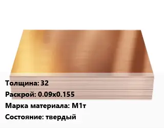 Медный лист 32 0.09х0.155 Марка: М1т твердый